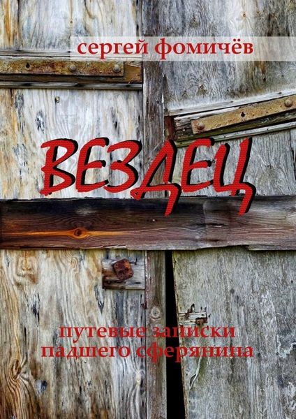 Обложка книги  «Вездец. Путевые записки падшего сферянина»