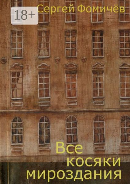Обложка книги  «Все косяки мироздания»