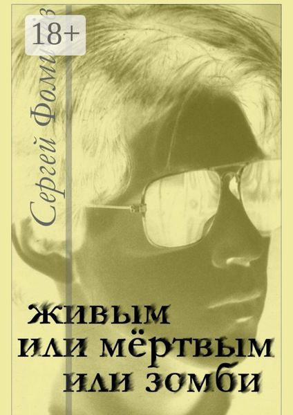 Обложка книги  «Живым, или мёртвым, или зомби. рассказ»