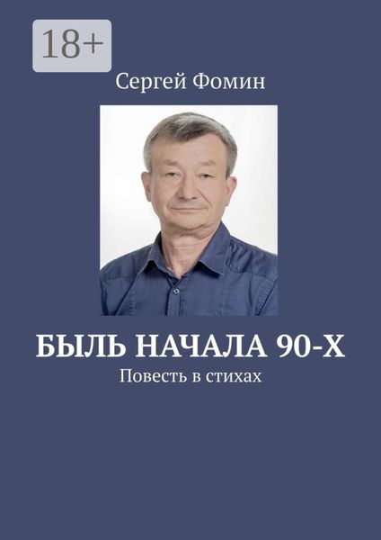 Обложка книги «Быль начала 90-х. Повесть в стихах»