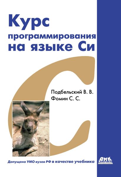 Обложка книги «Курс программирования на языке Си: учебник»