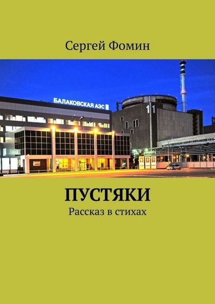 Обложка книги «Пустяки. Рассказ в стихах»