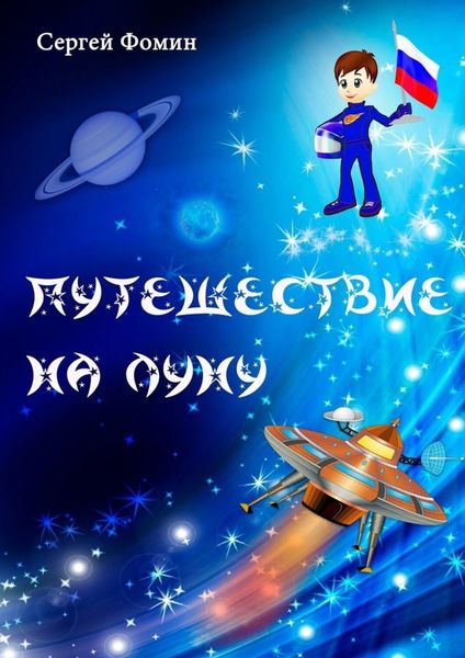 Обложка книги «Путешествие на Луну. Фантастическая сказка»