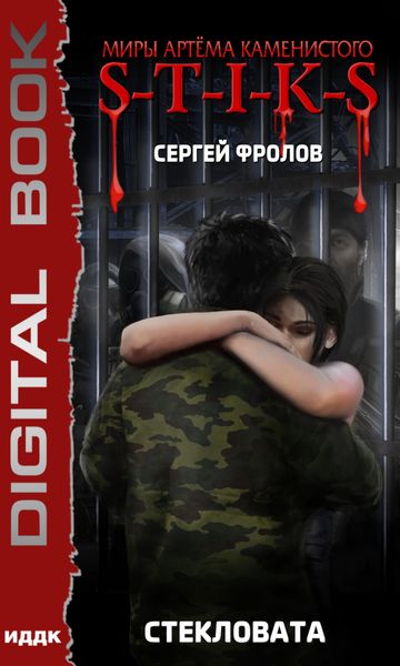 Обложка книги  «S-T-I-K-S. Стекловата»