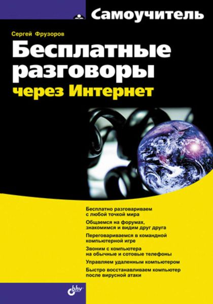 Обложка книги  «Бесплатные разговоры через Интернет»