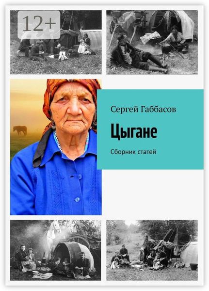 Обложка книги  «Цыгане. Сборник статей»
