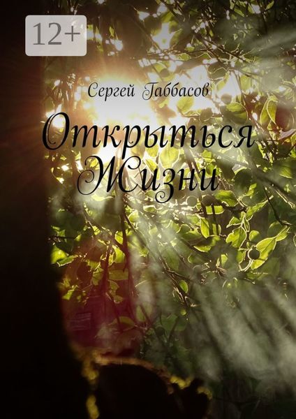 Обложка книги  «Открыться Жизни»