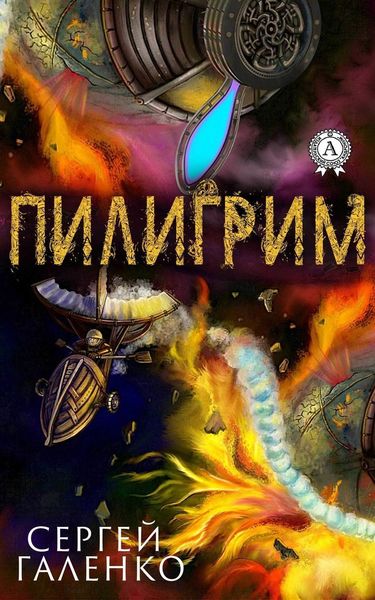 Обложка книги  «Пилигрим»