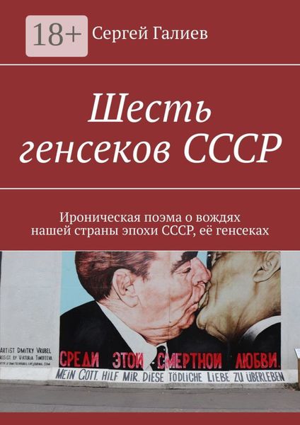 Обложка книги  «Шесть генсеков СССР. Ироническая поэма о вождях нашей страны эпохи СССР, её генсеках»