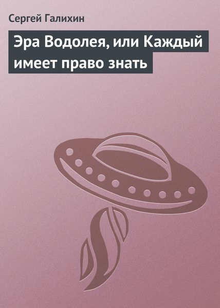 Обложка книги  «Эра Водолея, или Каждый имеет право знать»