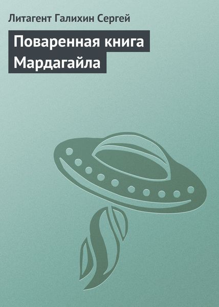 Обложка книги  «Поваренная книга Мардагайла»