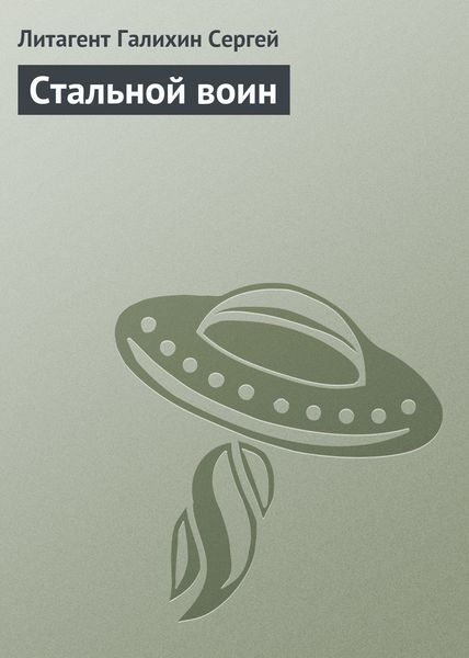 Обложка книги  «Стальной воин»