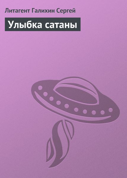 Обложка книги  «Улыбка сатаны»
