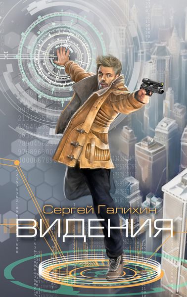 Обложка книги  «Видения»