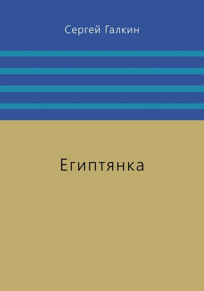 Обложка книги  «Египтянка»