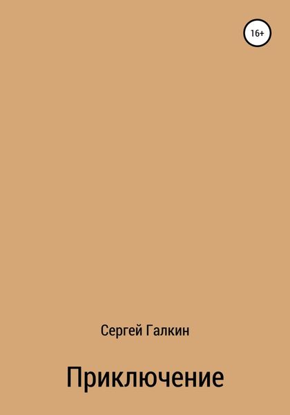 Обложка книги  «Приключение»