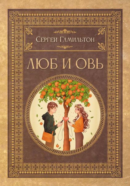 Обложка книги  «Люб и Овь»
