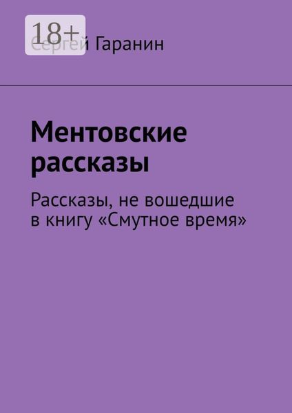Обложка книги «Ментовские рассказы. Рассказы, не вошедшие в книгу «Смутное время»»