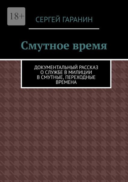Обложка книги «Смутное время. Документальный рассказ о службе в милиции в смутные, переходные времена»