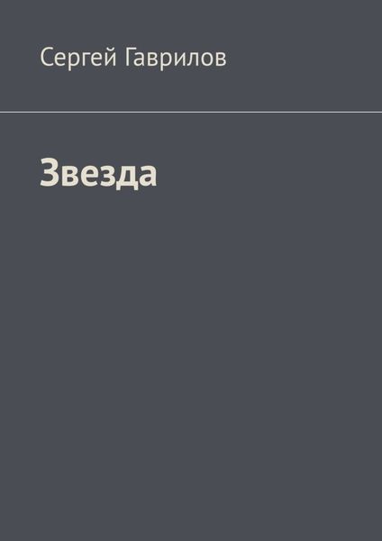 Обложка книги  «Звезда»