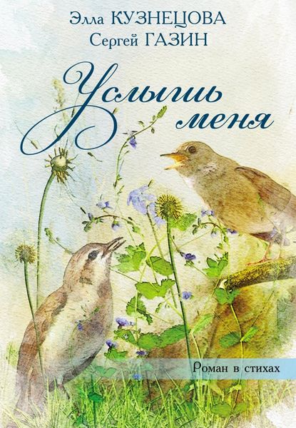 Обложка книги «Услышь меня. Роман в стихах»