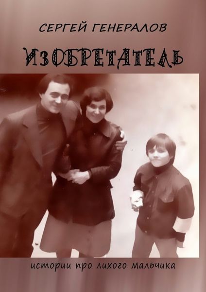 Обложка книги  «Изобретатель. Истории про лихого мальчика»