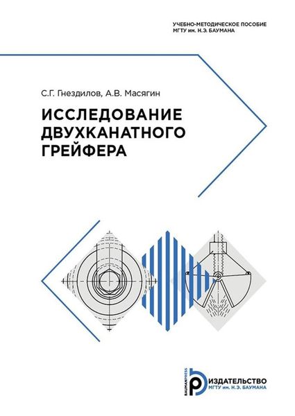 Обложка книги  «Исследование двухканатного грейфера»