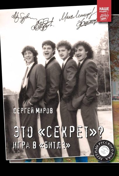 Обложка книги  «Это «Секрет»? Игра в «Битлз»»