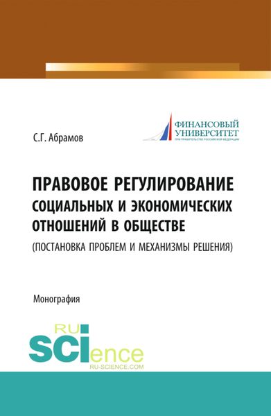 Обложка книги  «Правовое регулирование социальных и экономических отношений в обществе. (постановка проблем и механизмы решения). (Бакалавриат, Магистратура). Монография.»