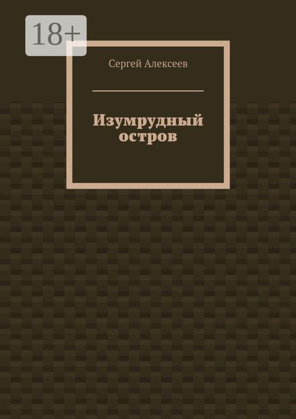 Обложка книги «Изумрудный остров»