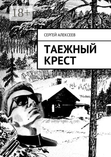 Обложка книги «Таежный крест»