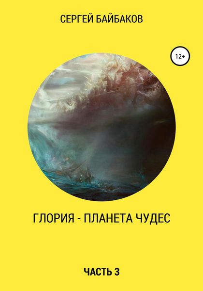 Обложка книги  «Глория – планета чудес. Часть 3»