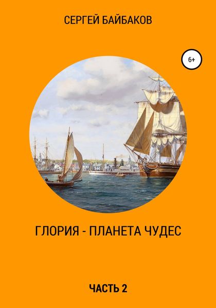 Обложка книги «Глория – планета чудес. Часть 2»