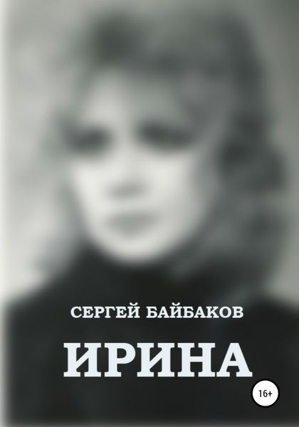 Обложка книги  «Ирина»