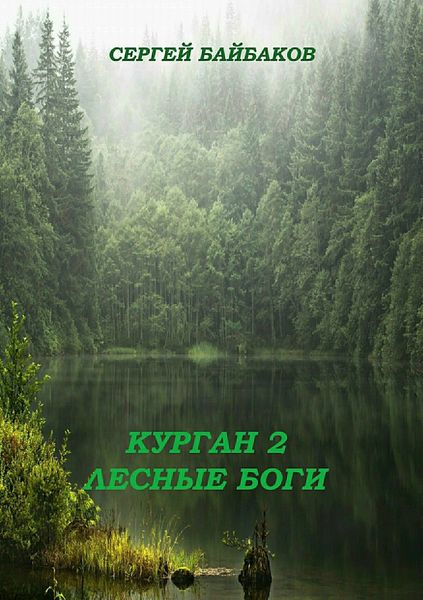 Обложка книги «Курган 2. Лесные Боги»