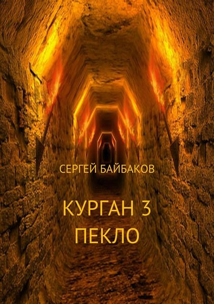 Обложка книги «Курган 3. Пекло»