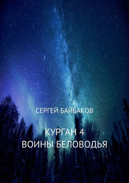 Обложка книги «Курган 4. Воины Беловодья»