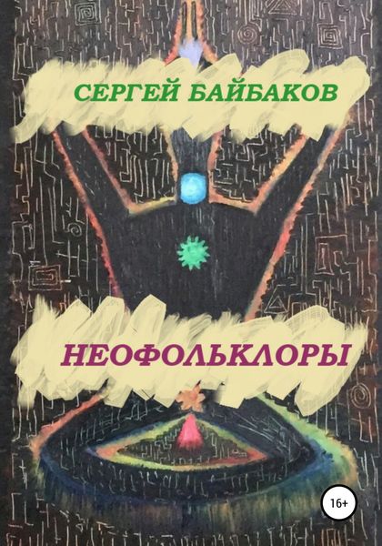 Обложка книги  «Неофольколоры»