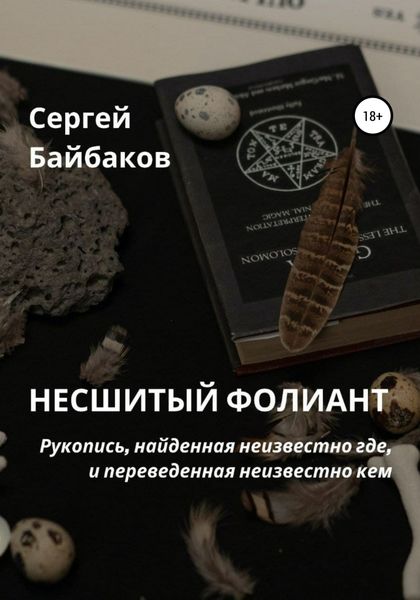 Обложка книги  «Несшитый фолиант»