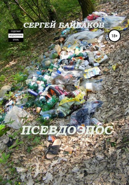 Обложка книги  «Псевдоэпос»