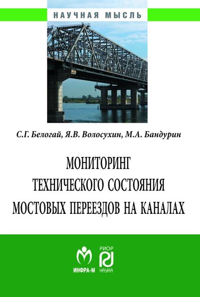 Обложка книги  «Мониторинг технического состояния и продление жизненного цикла мостовых переездов на каналах»