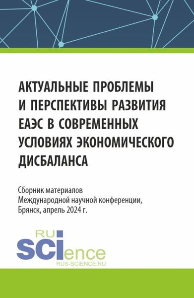 Обложка книги  «Актуальные проблемы и перспективы развития ЕАЭС в современных условиях экономического дисбаланса. (Аспирантура, Бакалавриат, Магистратура). Сборник статей.»