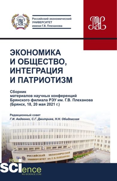 Обложка книги  «Экономика и общество, интеграция и патриотизм(сборник материалов научных конференций брян-ского филиала РЭУ им. г.в. Плеханова). (Бакалавриат, Магистратура, Специалитет). Сборник статей.»