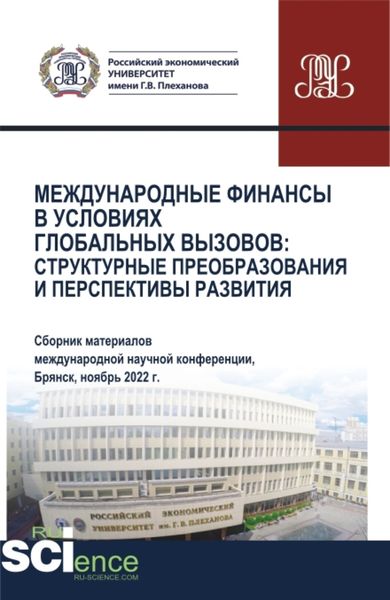 Обложка книги  «Международные финансы в условиях глобальных вызовов: структурные преобразования и перспективы развития. (Аспирантура, Бакалавриат, Магистратура). Сборник статей.»