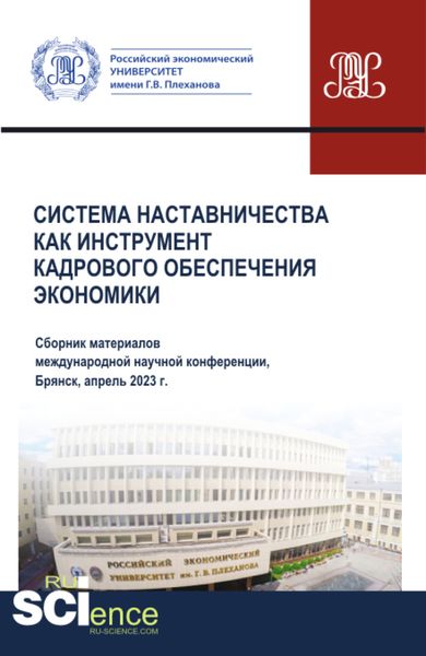 Обложка книги  «Система наставничества как инструмент кадрового обеспечения экономики. (Аспирантура, Бакалавриат, Магистратура). Сборник материалов.»