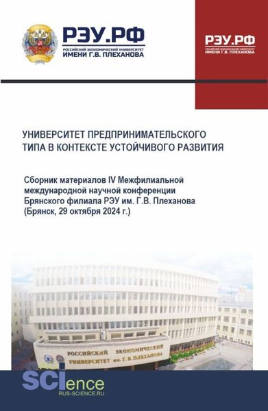 Обложка книги  «Университет предпринимательского типа в контексте устойчивого развития. Сборник материалов IV Межфилиальной международной научной конференции. (Бакалавриат). Сборник материалов.»