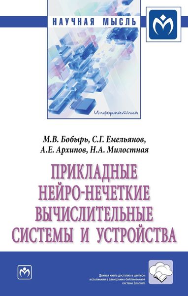 Обложка книги  «Прикладные нейро-нечеткие вычислительные системы и устройства»