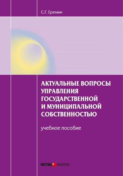 Обложка книги  «Актуальные вопросы управления государственной и муниципальной собственностью. Учебное пособие»