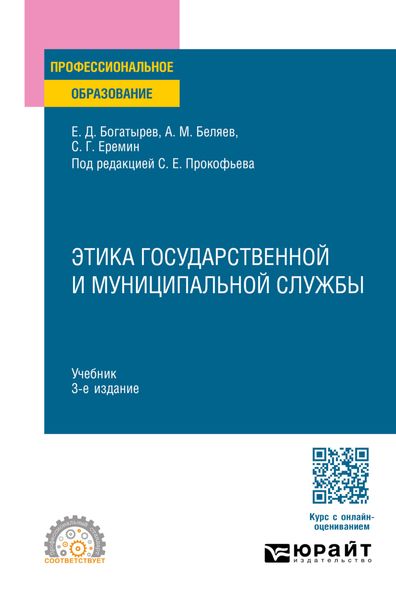 Обложка книги  «Этика государственной и муниципальной службы 3-е изд., пер. и доп. Учебник для СПО»