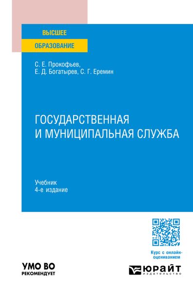 Обложка книги  «Государственная и муниципальная служба 4-е изд., пер. и доп. Учебник для вузов»
